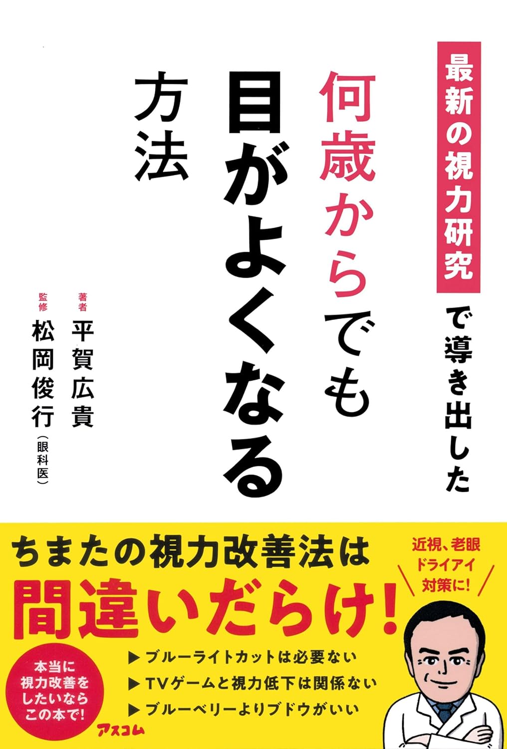 最新の視力研究で導き出した 何歳からでも目がよくなる方法