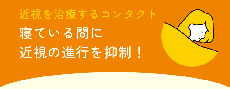 目薬で近視をSTOP！ すこしでも近視の進行を抑制したい！