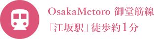 OsakaMetoro 御堂筋線「江坂駅」徒歩約１分