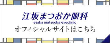 江坂まつおか眼科オフィシャルサイトはこちら