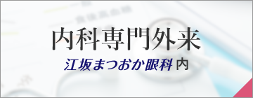 美容専門外来 江坂まつおか眼科内