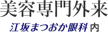 美容専門外来 江坂まつおか眼科内