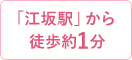 「江坂駅」から徒歩1分