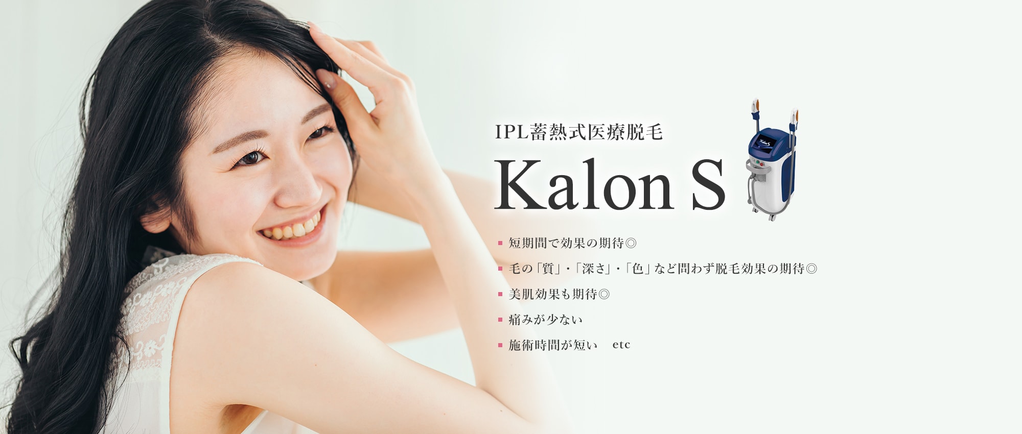 IPL蓄熱式医療脱毛 Kalon S