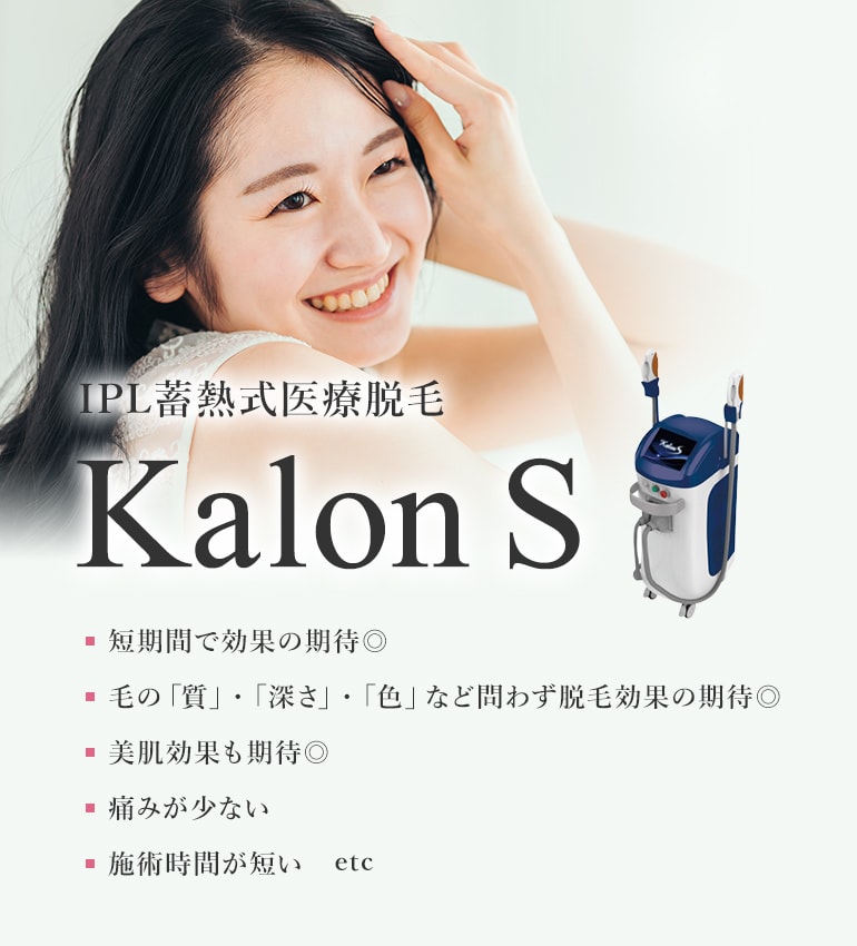 IPL蓄熱式医療脱毛 Kalon S