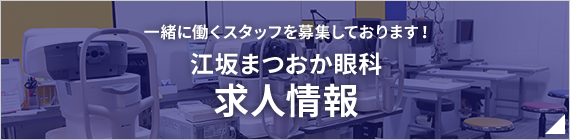 一緒に働くスタッフを募集しております！江坂まつおか眼科 求人情報