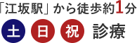 「江坂駅」から徒歩1分 土日祝診療