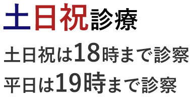 土日祝診療 土日祝は17時まで診療 平日は19時まで診療