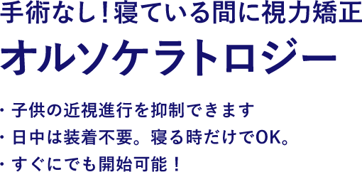 手術なし！寝ている間に視力矯正 オルソケラトロジー