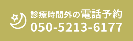 診療時間外の電話予約 050-5213-6177