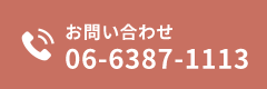 お問い合わせ 06-6387-1113