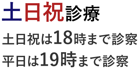 土日祝診療 土日祝は17時まで診療 平日は19時まで診療