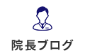 院長ブログ