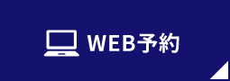 WEB予約