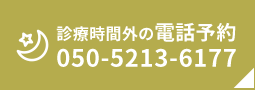 診療時間外の電話予約 050-5213-6177