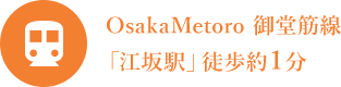 OsakaMetoro 御堂筋線「江坂駅」徒歩約１分