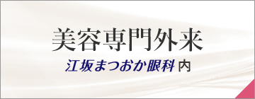 美容専門外来 江坂まつおか眼科内