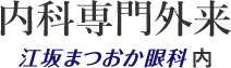 内科専門外来 江坂まつおか眼科