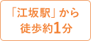 「江坂駅」から徒歩1分