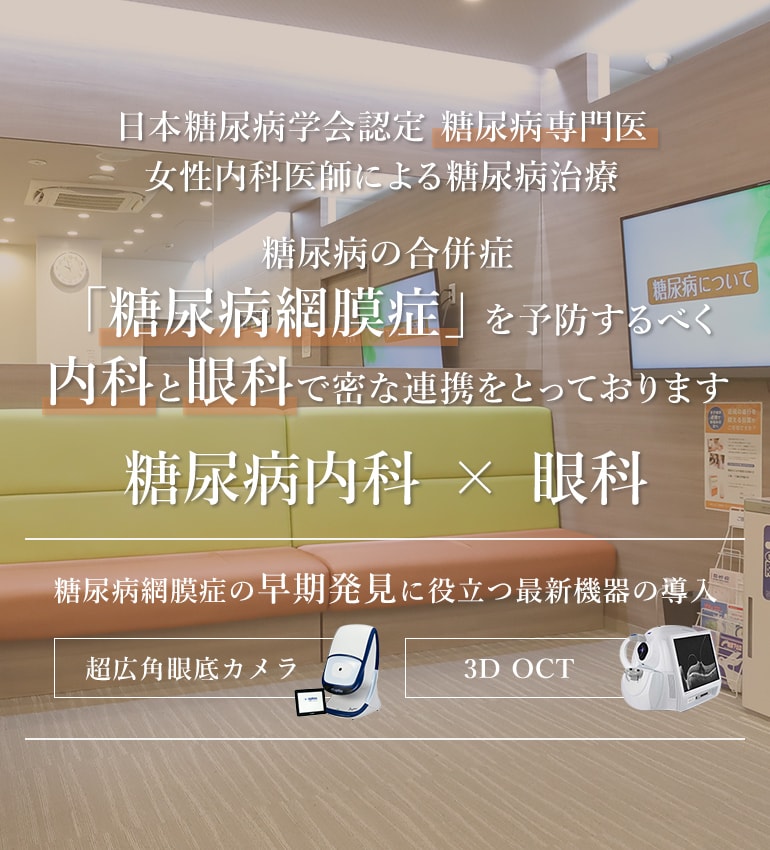 日本糖尿病学会認定糖尿病専門医女性内科医師による糖尿病治療 糖尿病の合併症「糖尿病網膜症」を予防するべく内科と眼科で密な連携をとっております