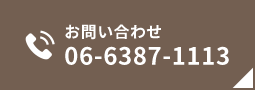 お問い合わせ 06-6387-1113