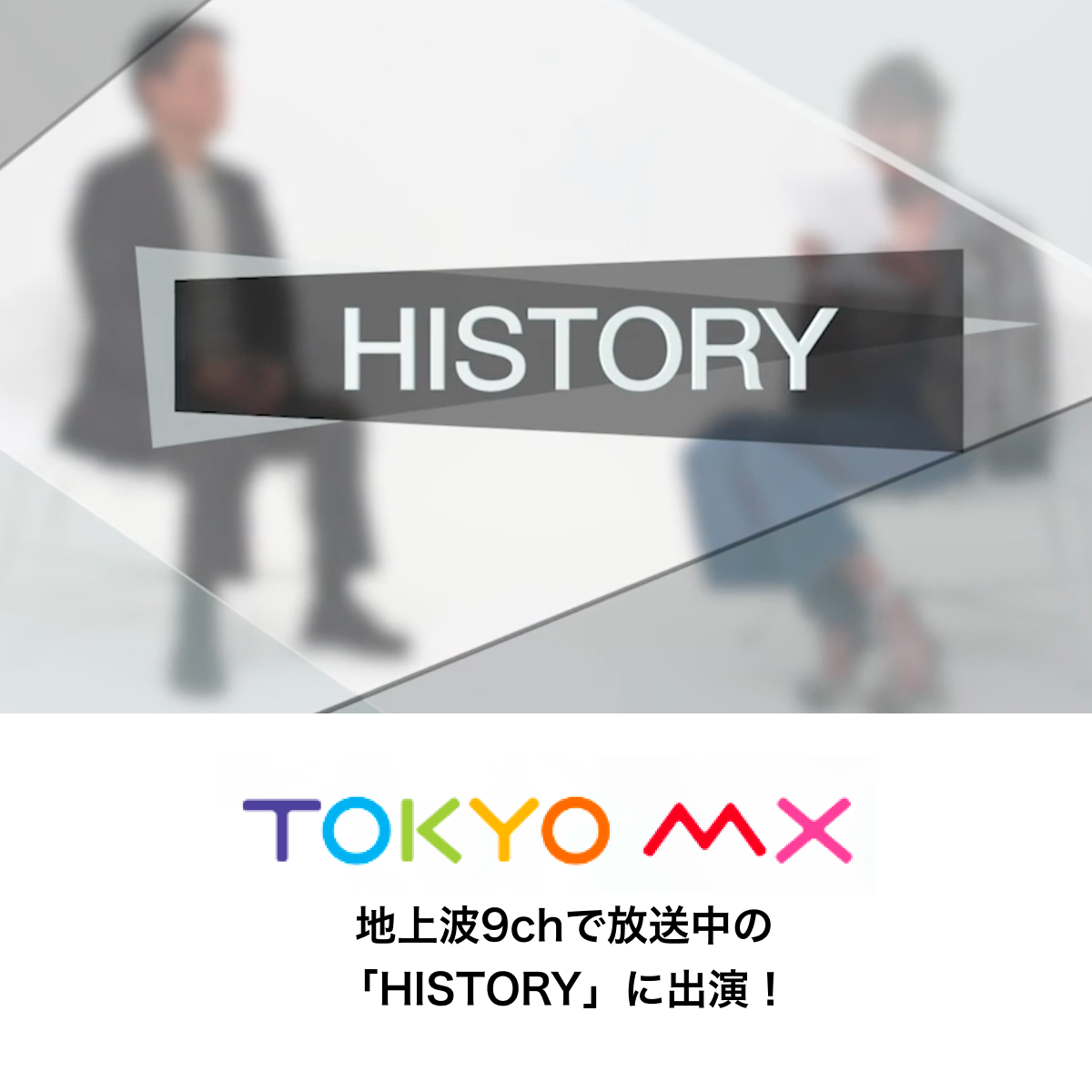 貴島明日香さんMCの「HISTORY」（TOKYO MXテレビ）に出演した際の番組映像