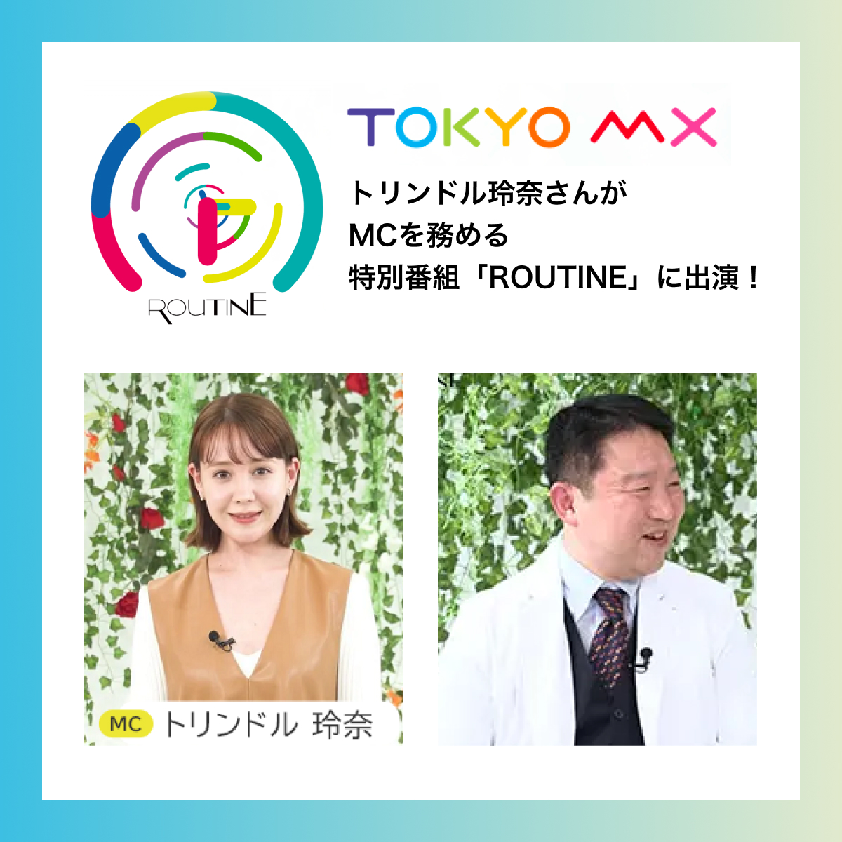 トリンドル玲奈さんがMCを務める特別番組「ROUTINE」に出演！