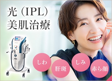 光（IPL）美肌治療