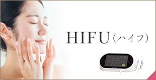 HIFU（ハイフ）