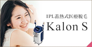 IPL蓄熱式医療脱毛 Kalon S