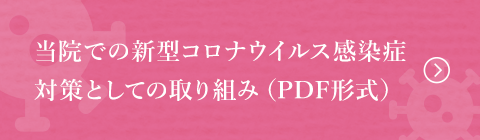 当院での新型コロナウイルス感染症対策としての取り組み（PDF形式）