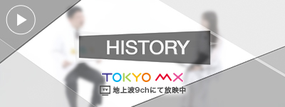 貴島明日香さんMCの「HISTORY」（TOKYO MXテレビ）に出演した際の番組映像