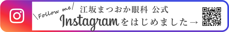 江坂まつおか眼科 公式　インスタグラム