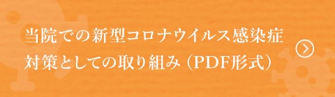 当院での新型コロナウイルス感染症対策としての取り組み（PDF形式）