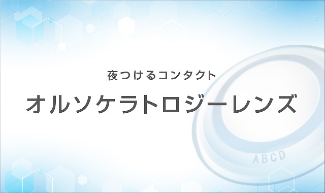 手術をしない視力矯正「オルソケラトロジー」
