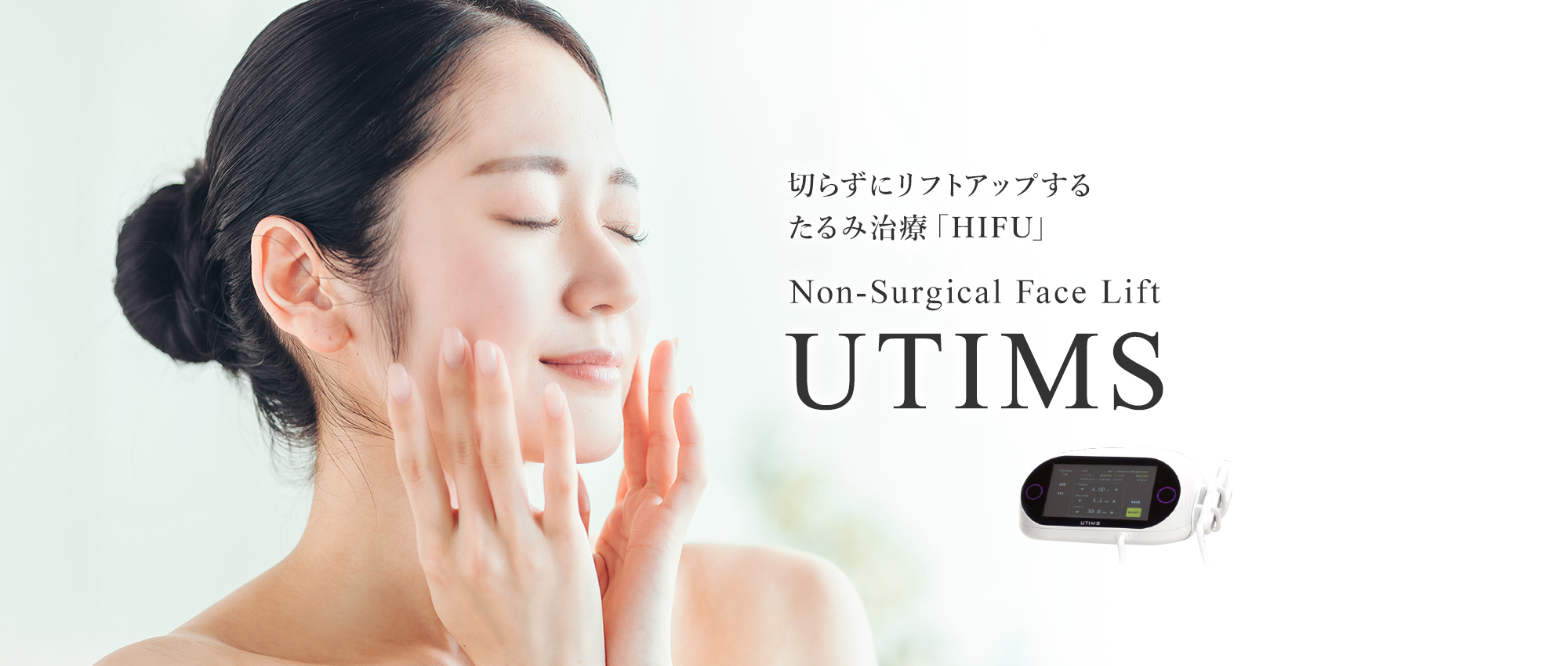 切らずにリフトアップするたるみ治療「HIFU」Non-Surgical Face Lift UTIMS