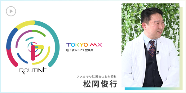 ROUTINE アメミヲヤ江坂まつおか眼科 松岡俊行