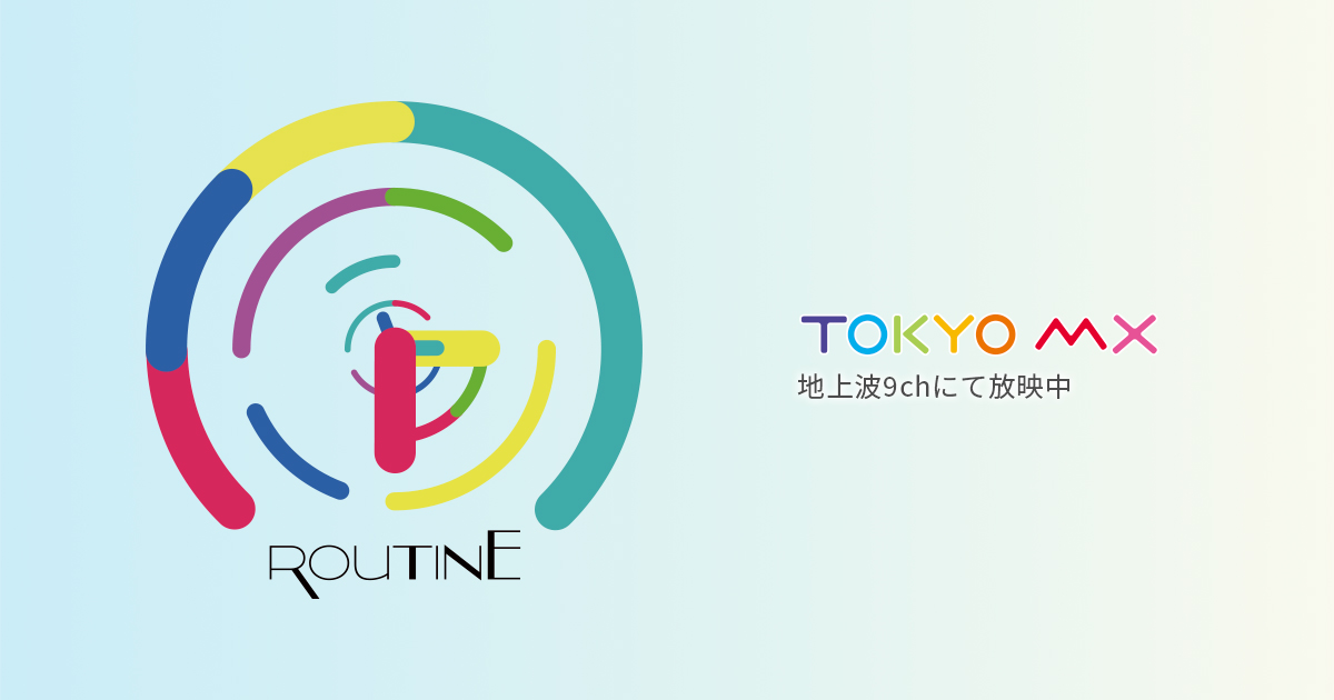 TOKYO MX「ROUTINE」