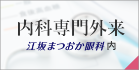 内科専門外来 江坂まつおか眼科内