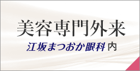 美容専門外来 江坂まつおか眼科内