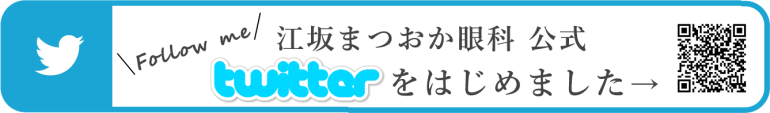 江坂まつおか眼科 公式　ツイッター