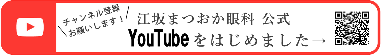 江坂まつおか眼科 公式　YouTube